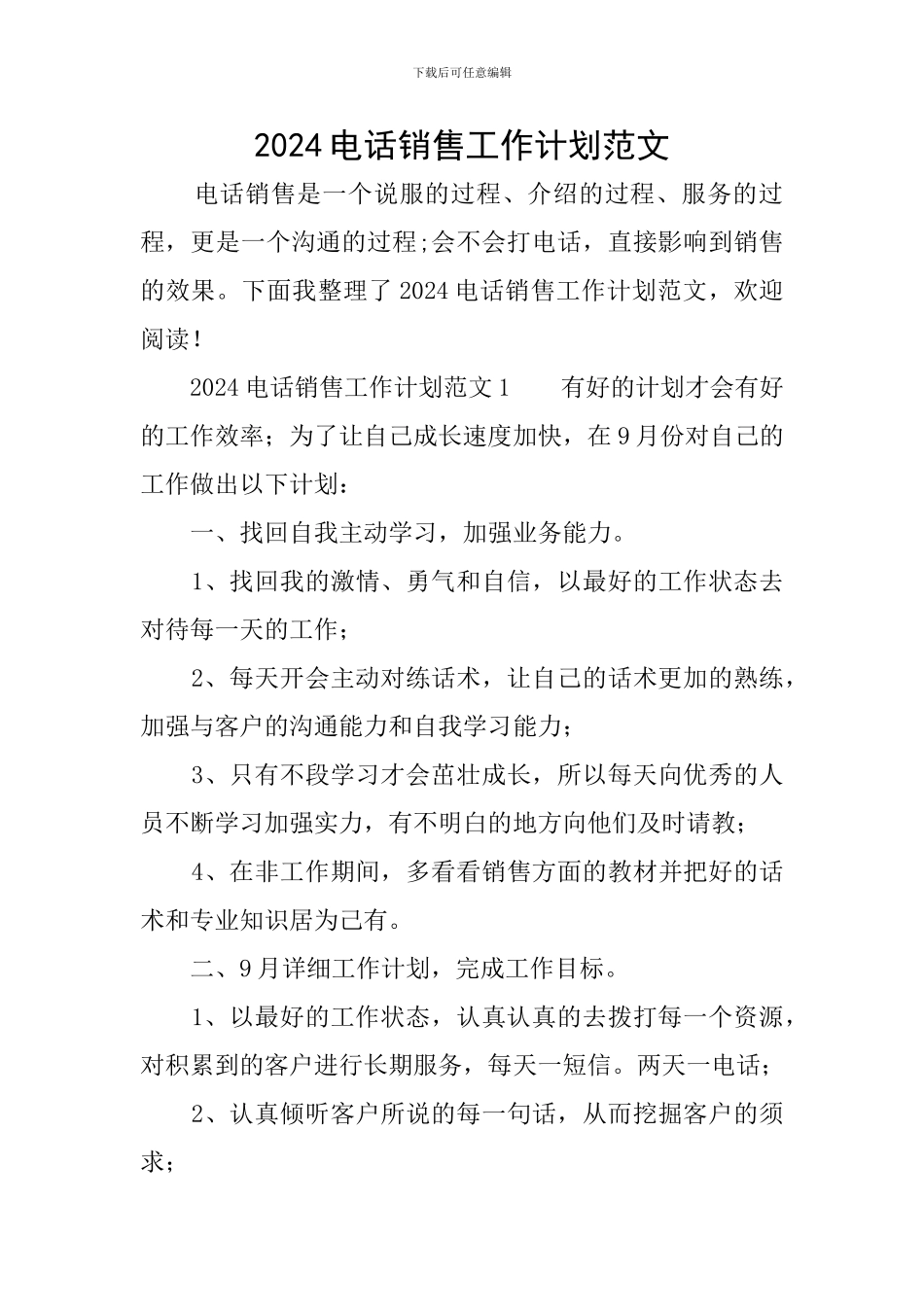 2024电话销售工作计划范文_第1页
