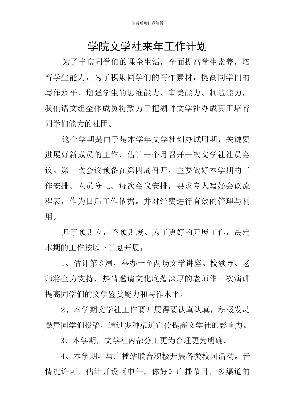 学院文学社来年工作计划_第1页