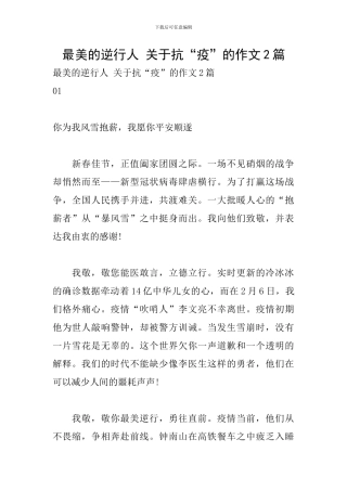 最美的逆行人-关于抗“疫”的作文2篇