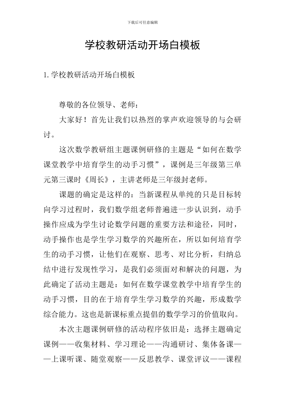 学校教研活动开场白模板_第1页