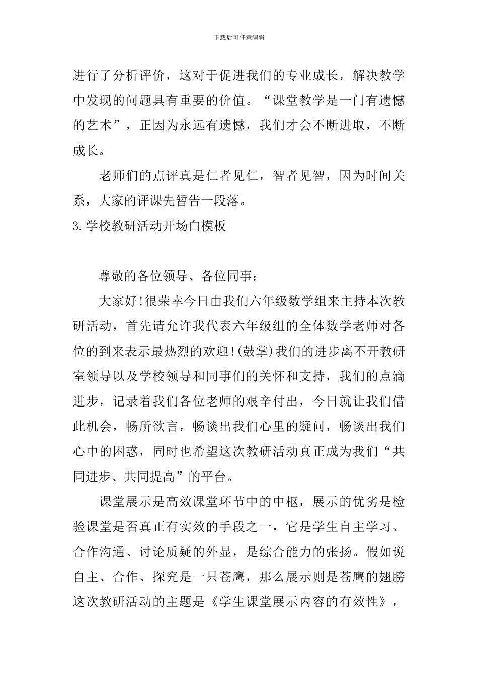 学校教研活动开场白模板_第3页