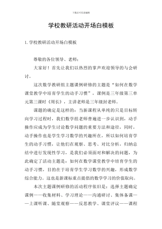 学校教研活动开场白模板