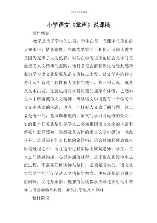 小学语文《掌声》说课稿