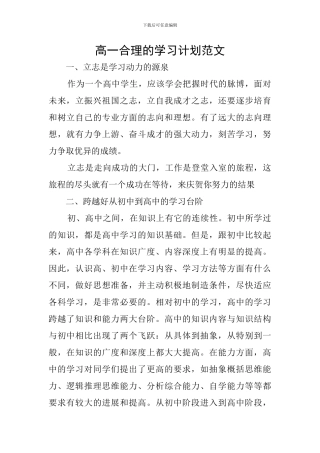 高一合理的学习计划范文
