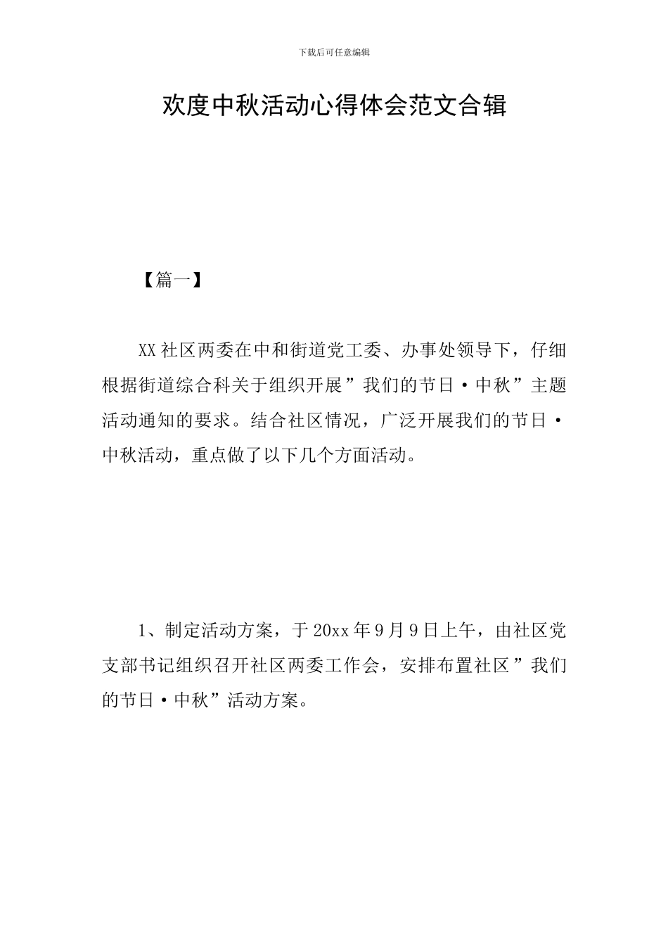 欢度中秋活动心得体会范文合辑_第1页