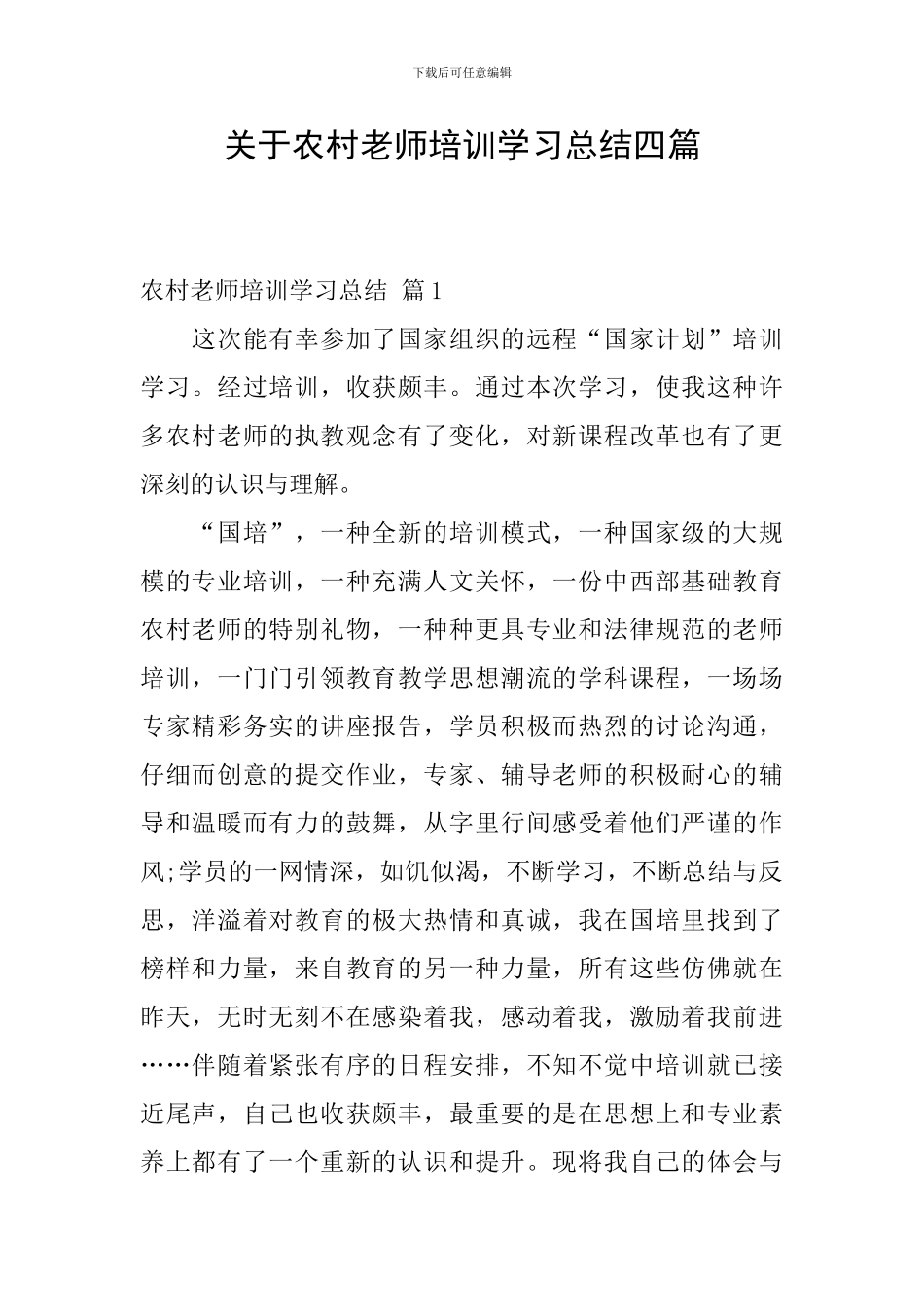 关于农村教师培训学习总结四篇_第1页