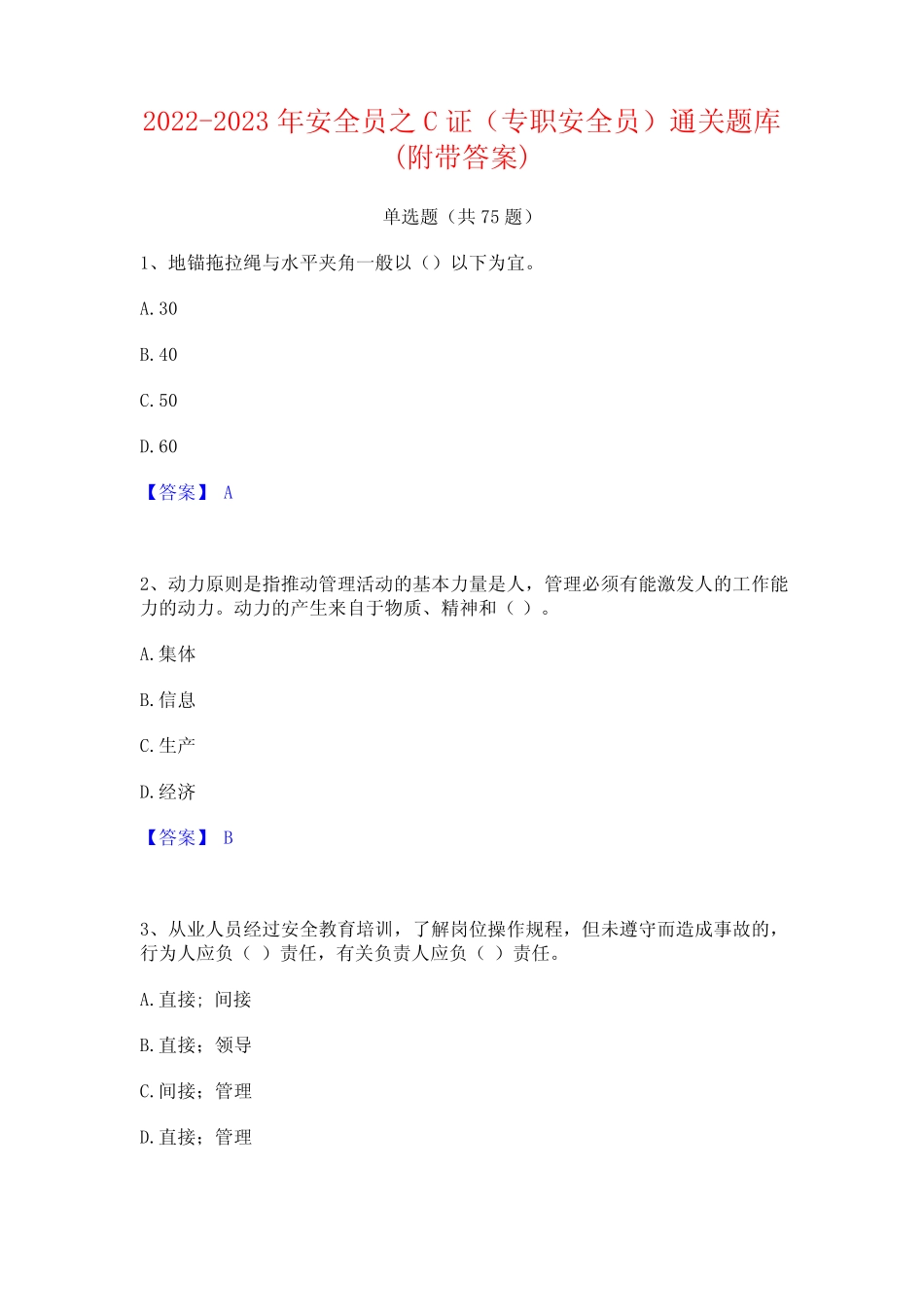 2022-2023年安全员之C证(专职安全员)通关题库(附带答案) _第1页
