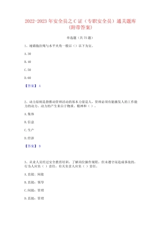 2022-2023年安全员之C证(专职安全员)通关题库(附带答案) 