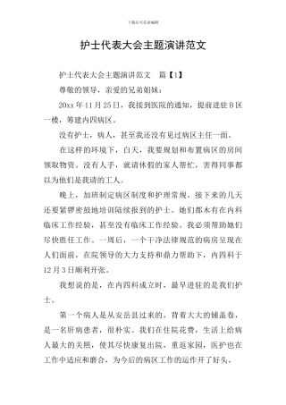 护士代表大会主题演讲范文