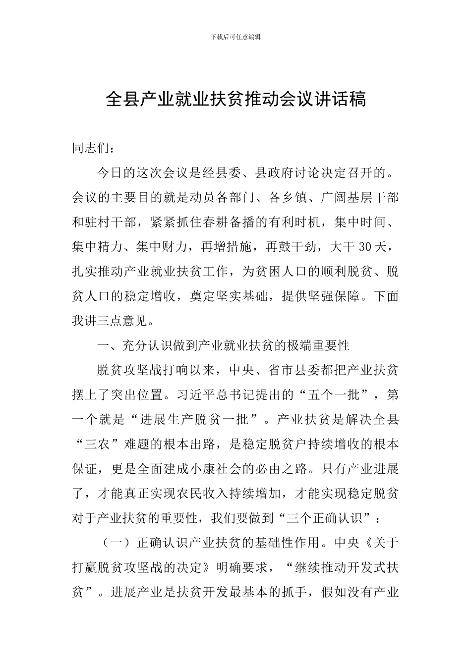 全县产业就业扶贫推进会议讲话稿_第1页