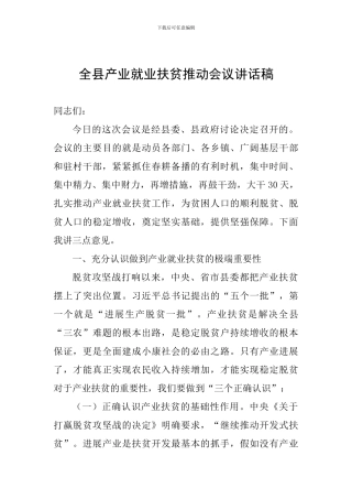 全县产业就业扶贫推进会议讲话稿