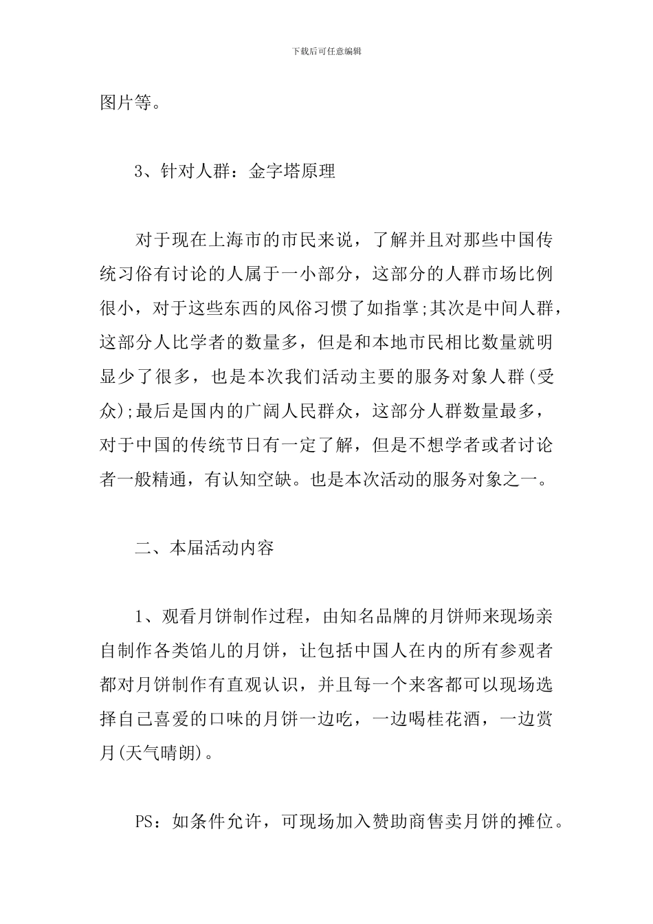 精选中秋节促销活动策划方案_第2页