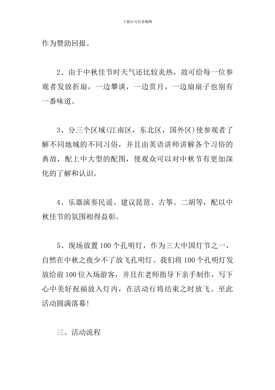 精选中秋节促销活动策划方案_第3页