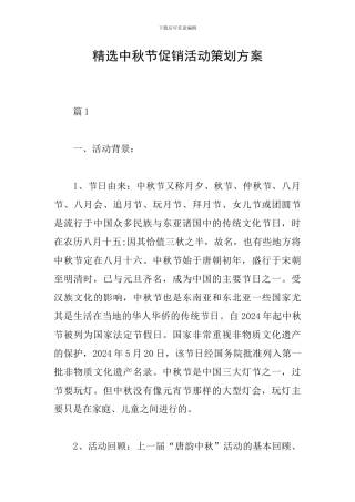 精选中秋节促销活动策划方案