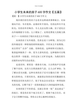 小学生未来的房子600字作文