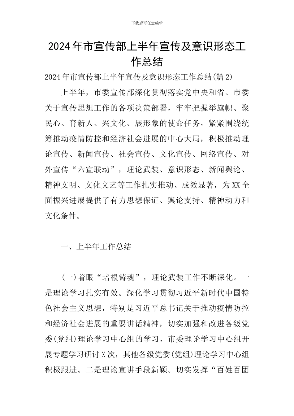 2024年市宣传部上半年宣传及意识形态工作总结_第1页