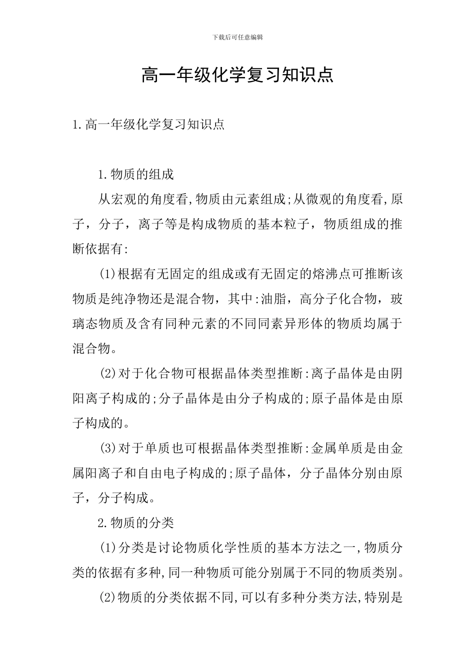 高一年级化学复习知识点_第1页
