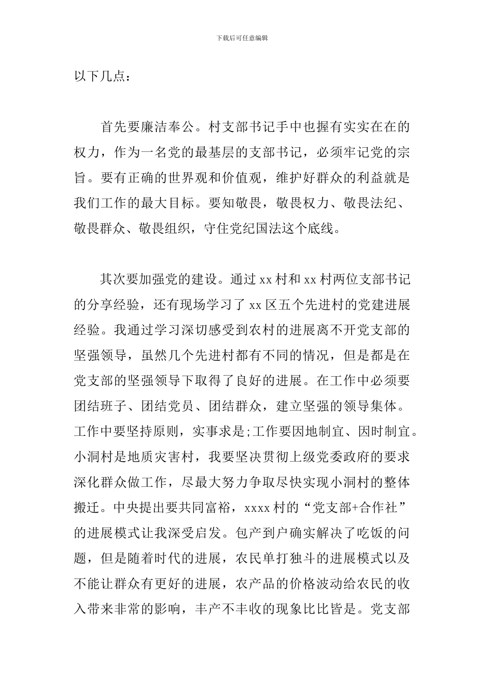 村党支部书记培训学习心得体会5篇_第3页