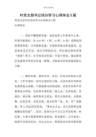 村党支部书记培训学习心得体会5篇