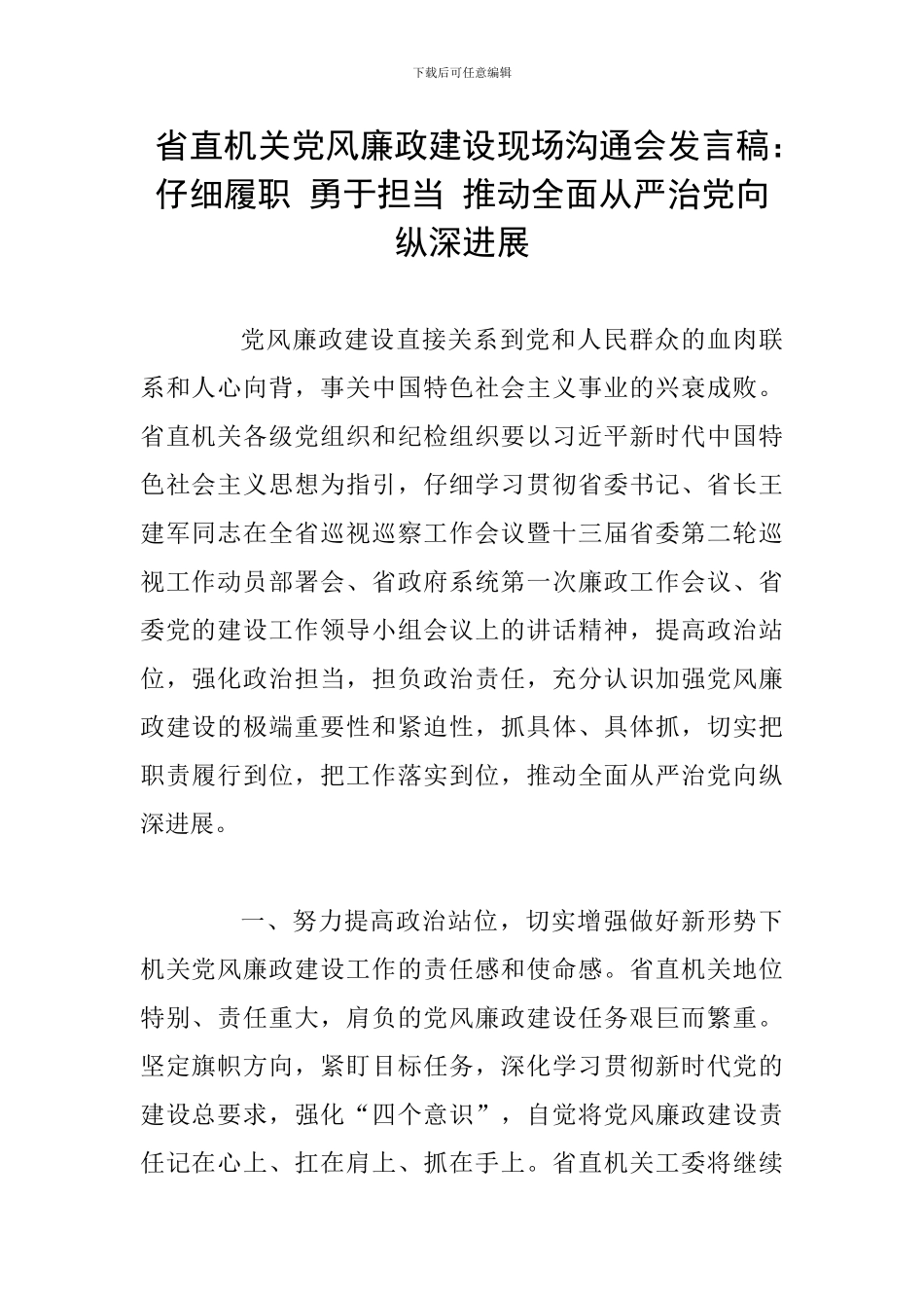 省直机关党风廉政建设现场交流会发言稿：认真履职-勇于担当-推动全面从严治党向纵深发展_第1页