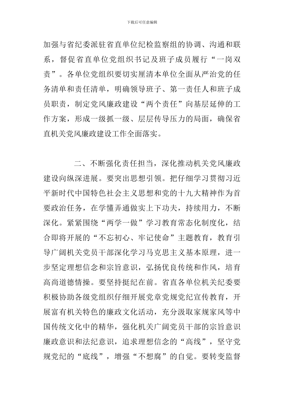 省直机关党风廉政建设现场交流会发言稿：认真履职-勇于担当-推动全面从严治党向纵深发展_第2页
