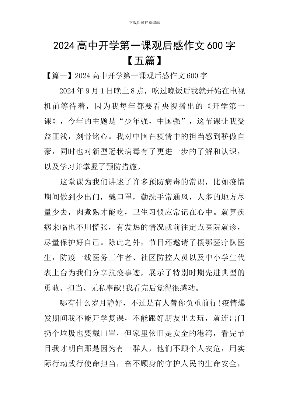 2024高中开学第一课观后感作文600字_第1页