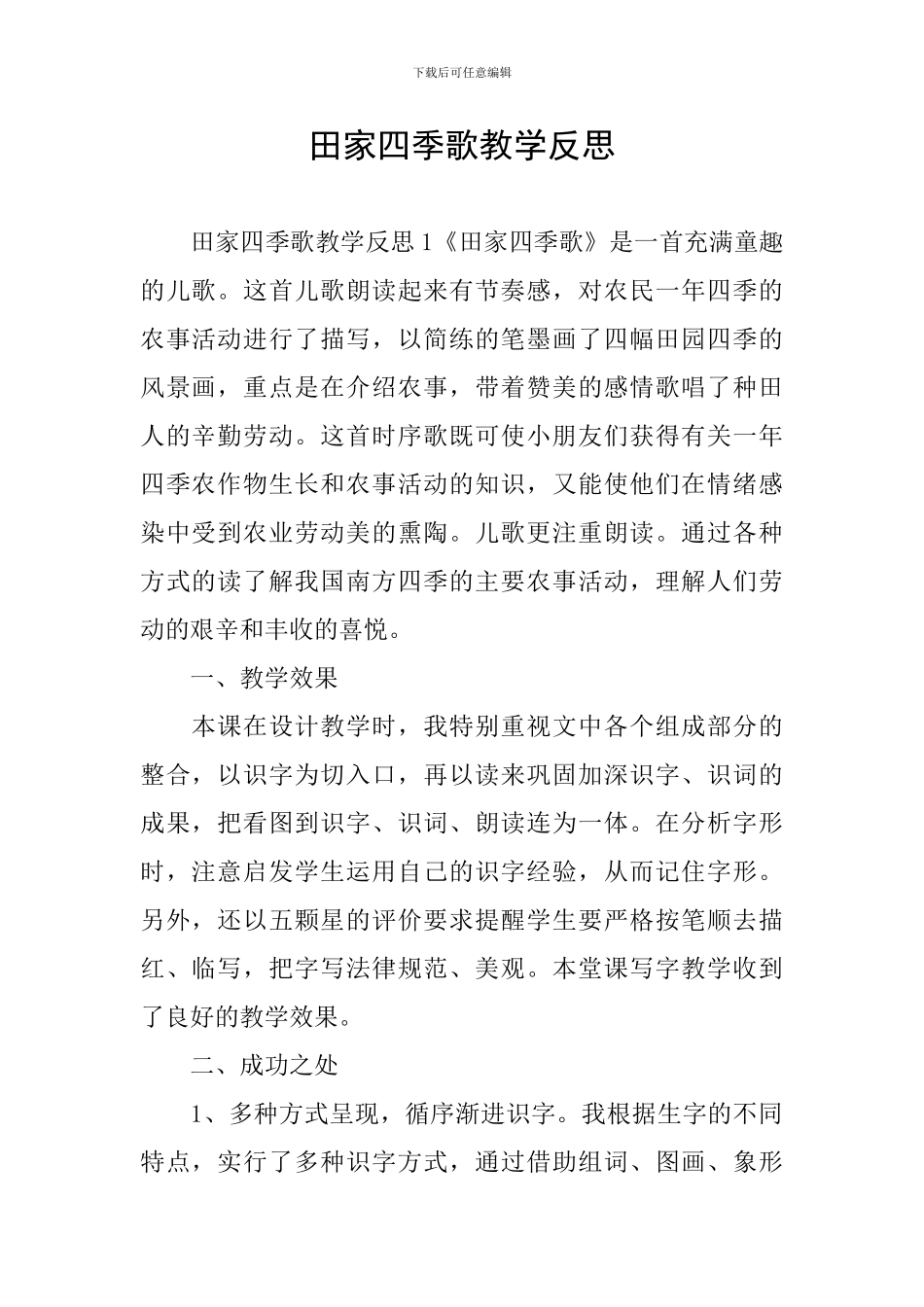 田家四季歌教学反思_第1页