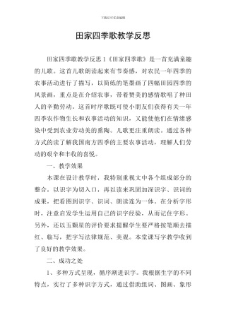 田家四季歌教学反思