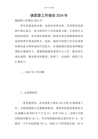 镇团委工作报告2024年
