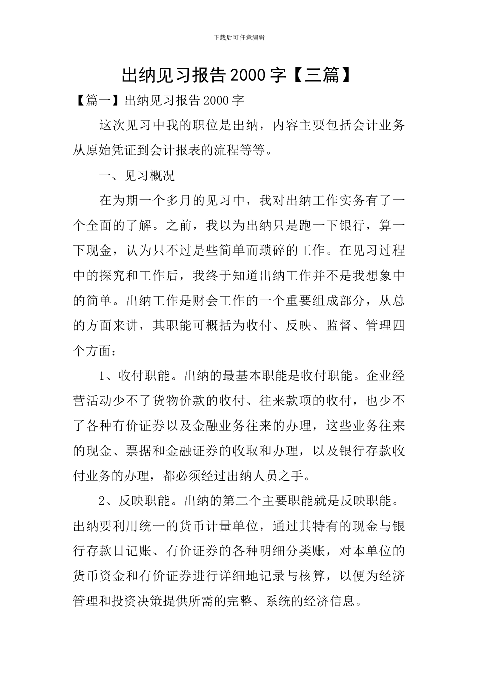 出纳见习报告2000字_第1页