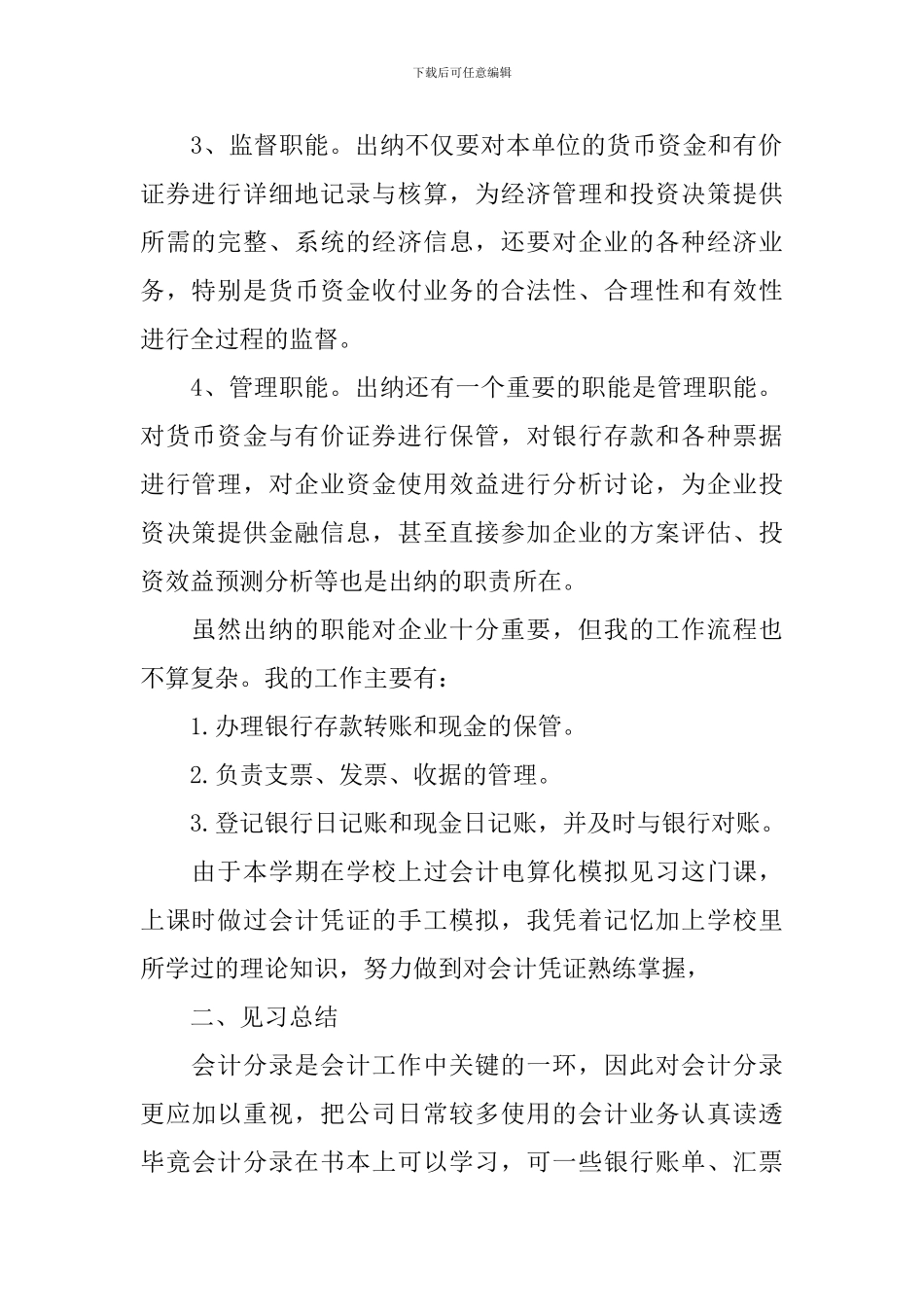 出纳见习报告2000字_第2页