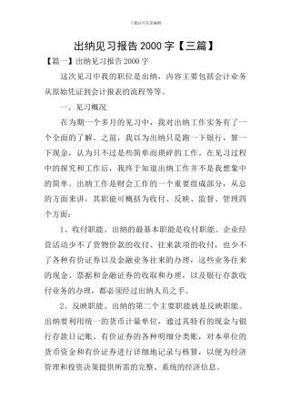 出纳见习报告2000字