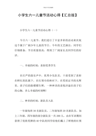 小学生六一儿童节活动心得