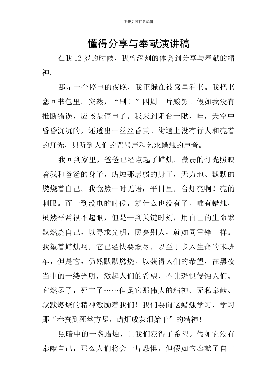 懂得分享与奉献演讲稿_第1页