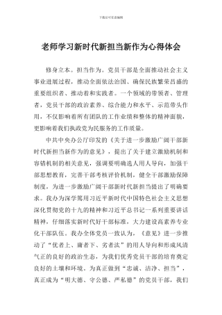 教师学习新时代新担当新作为心得体会