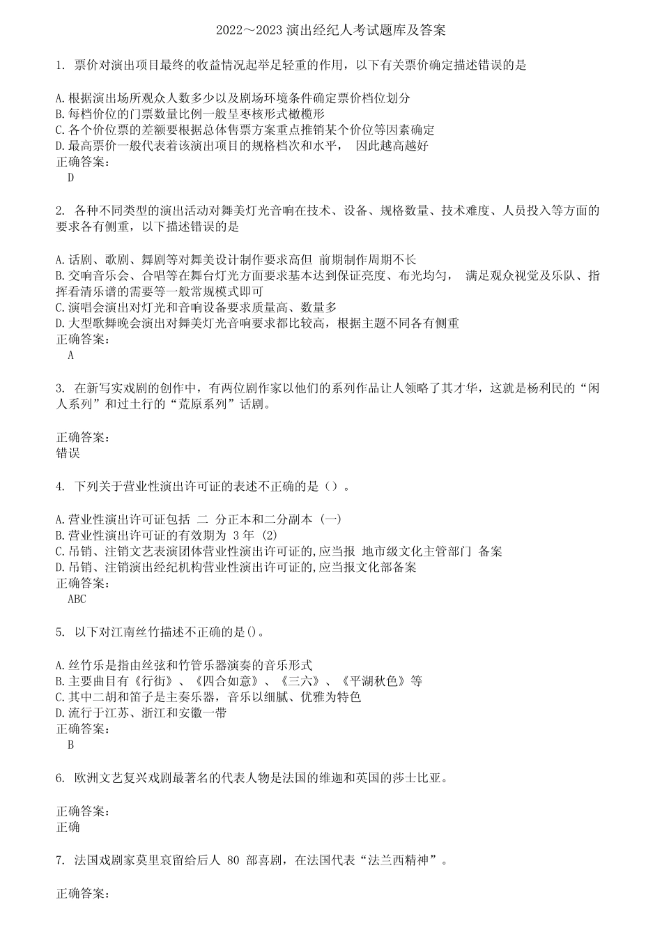 2022～2023演出经纪人考试题库及答案第939期 _第1页