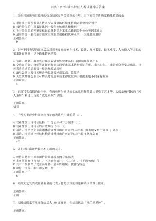 2022～2023演出经纪人考试题库及答案第939期 