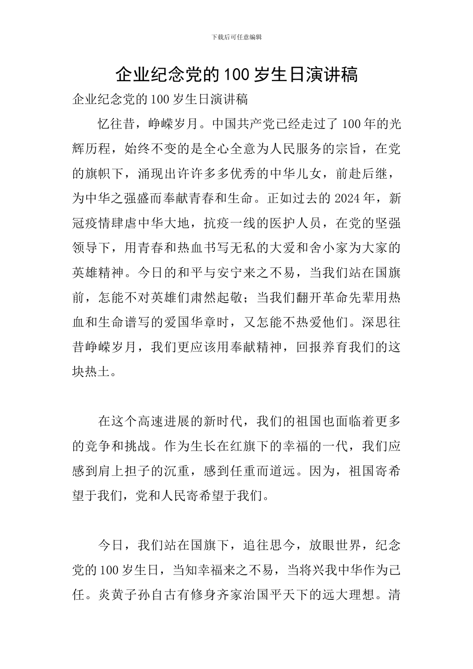 企业纪念党的100岁生日演讲稿_第1页