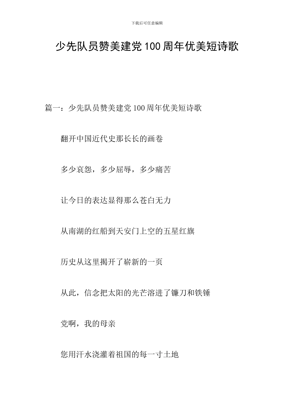 少先队员赞美建党100周年优美短诗歌_第1页
