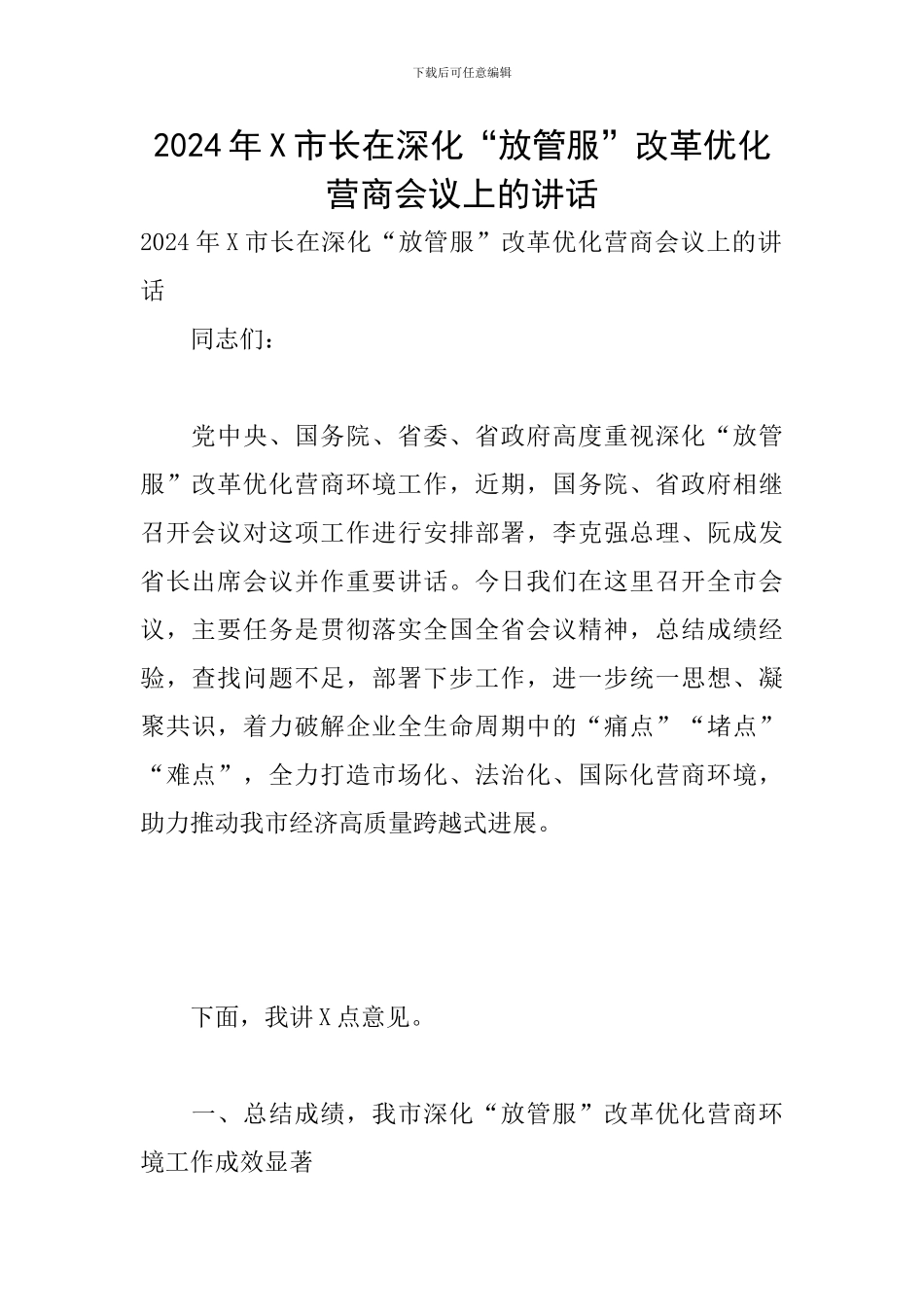 2024年X市长在深化“放管服”改革优化营商会议上的讲话_第1页