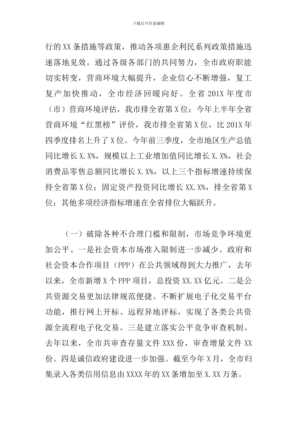 2024年X市长在深化“放管服”改革优化营商会议上的讲话_第3页