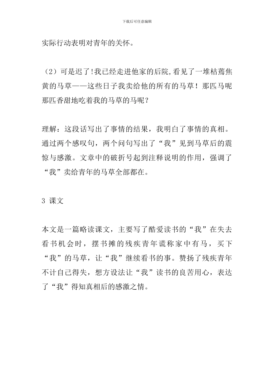 人教版六年级上册语文各课复习重点：别饿坏了那匹马_第3页