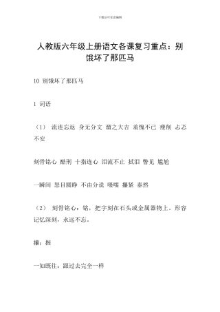 人教版六年级上册语文各课复习重点：别饿坏了那匹马