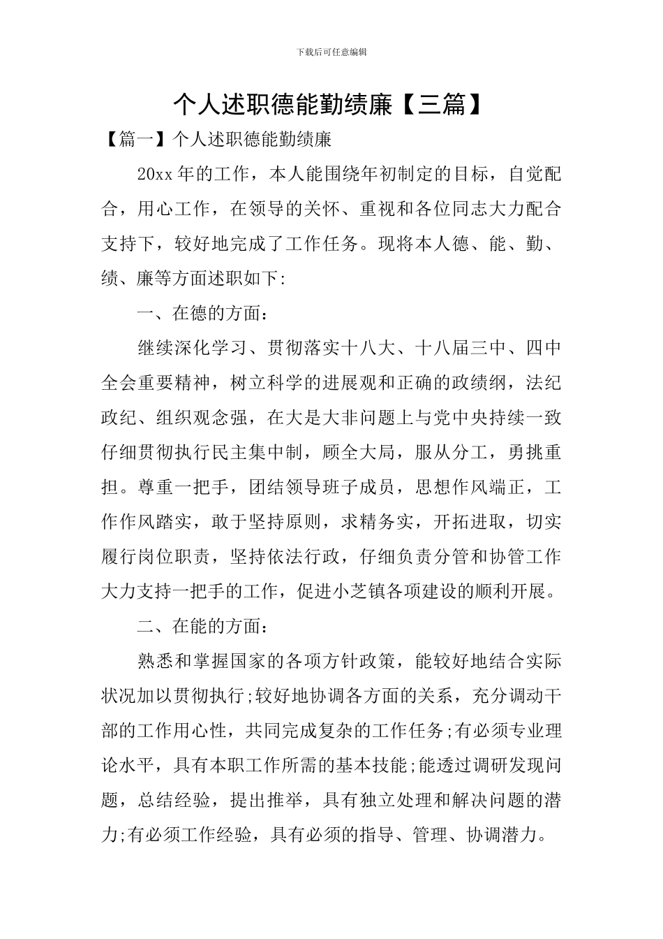 个人述职德能勤绩廉_第1页