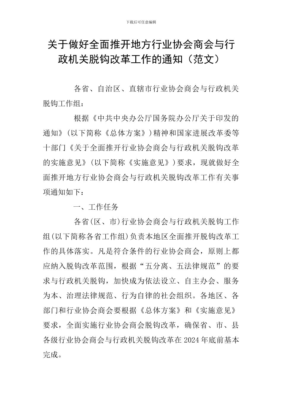 关于做好全面推开地方行业协会商会与行政机关脱钩改革工作的通知_第1页