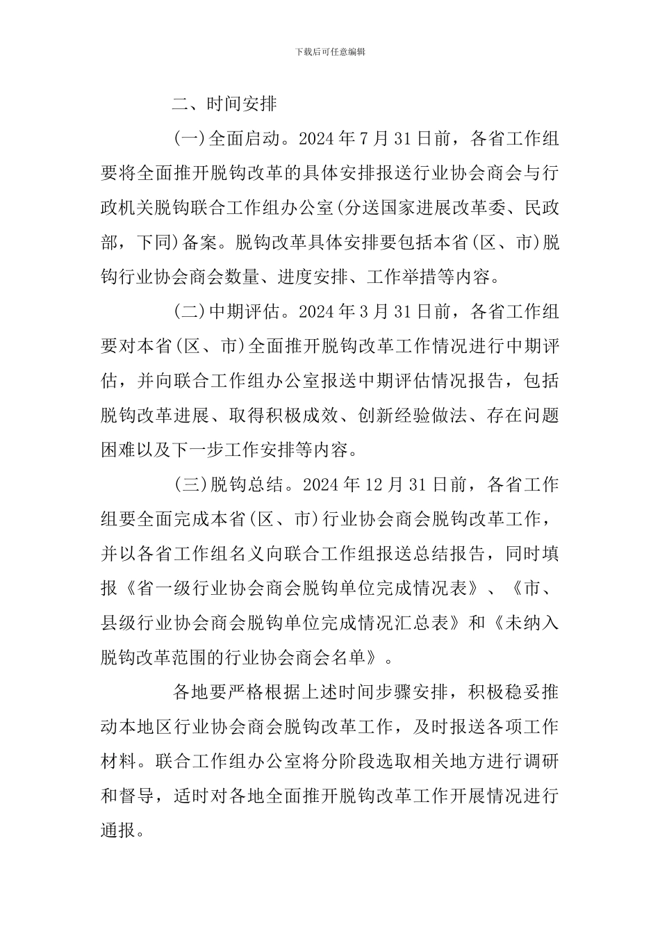 关于做好全面推开地方行业协会商会与行政机关脱钩改革工作的通知_第2页