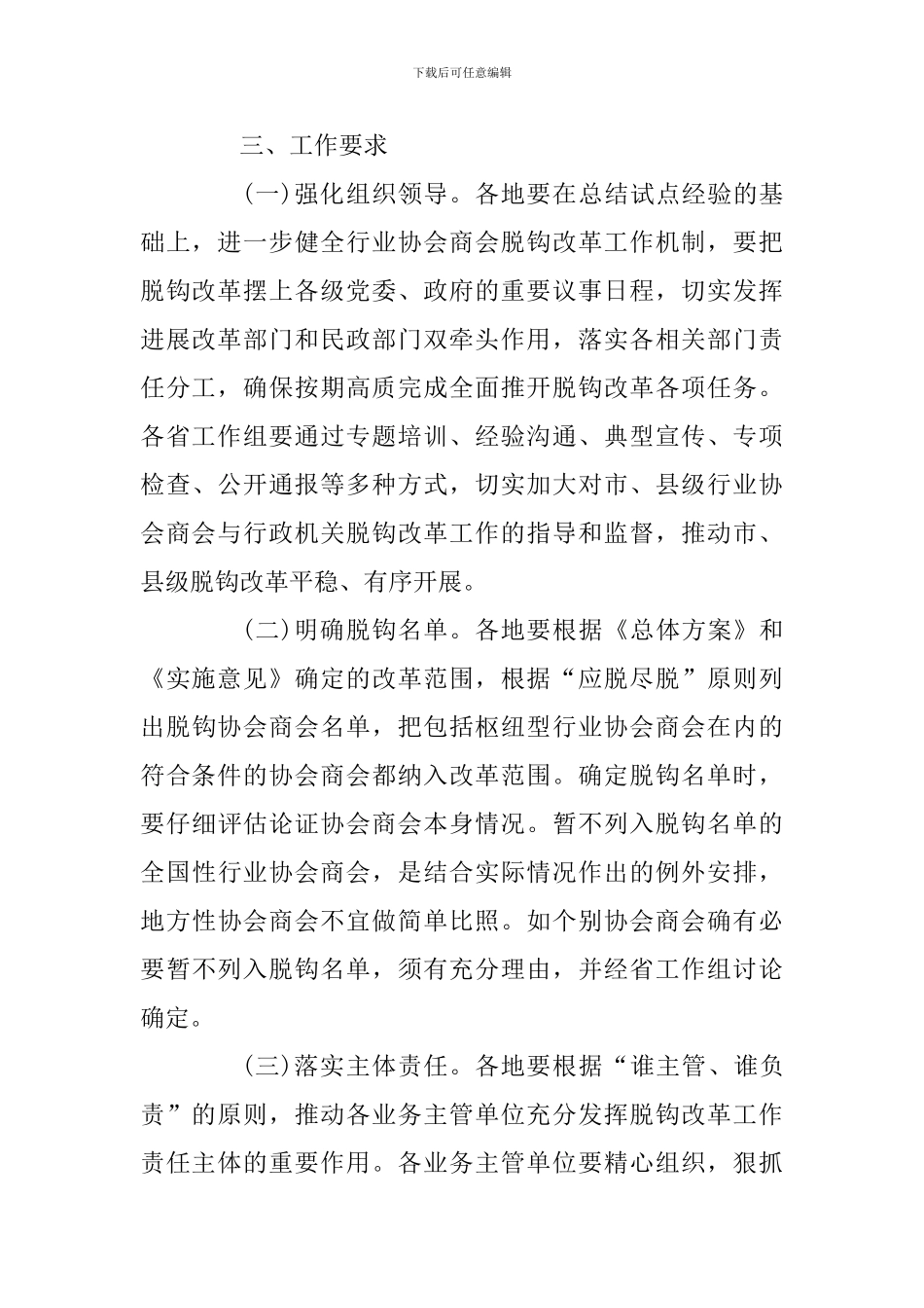 关于做好全面推开地方行业协会商会与行政机关脱钩改革工作的通知_第3页