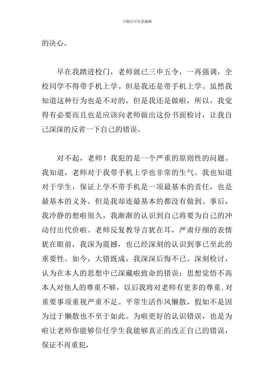 小学生学校玩手机检讨书万能模板_第3页