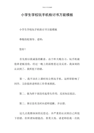 小学生学校玩手机检讨书万能模板