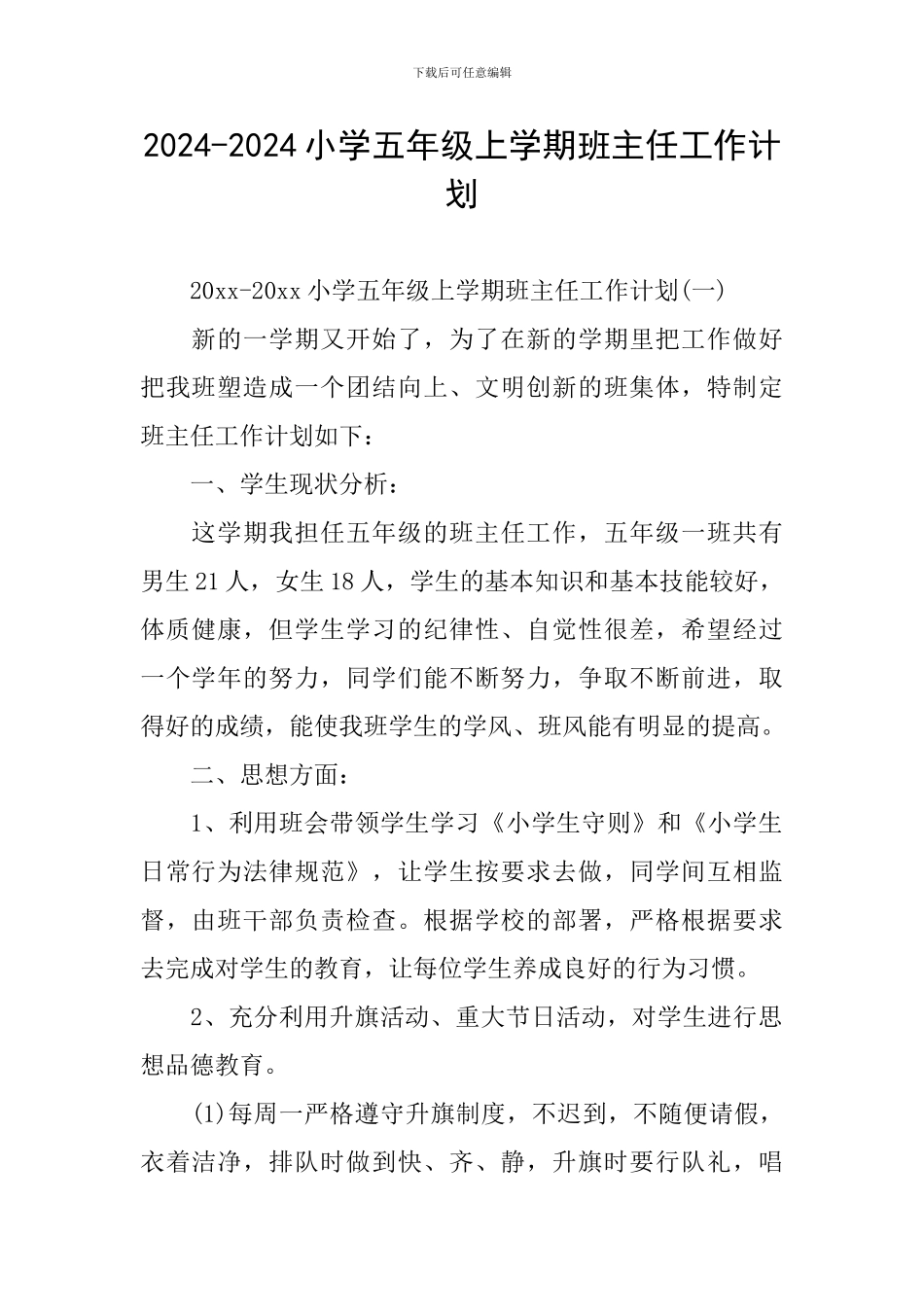 2024-2024小学五年级上学期班主任工作计划_第1页